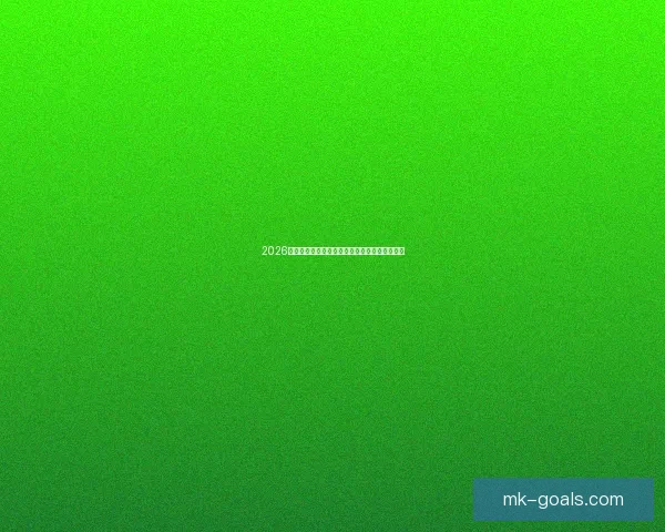 2026年世界杯完整赛程安排及各场比赛时间汇总盘点